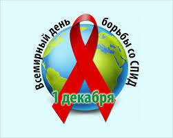 1 декабря отмечается Всемирный день борьбы со СПИДом.